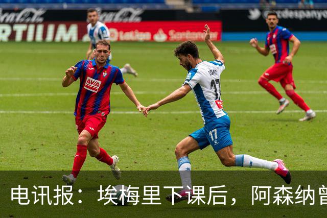 电讯报：埃梅里下课后，阿森纳曾认真考虑波切蒂诺接任