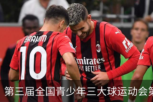第三届全国青少年三大球运动会第二比赛日赛果出炉
