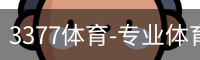 3377体育